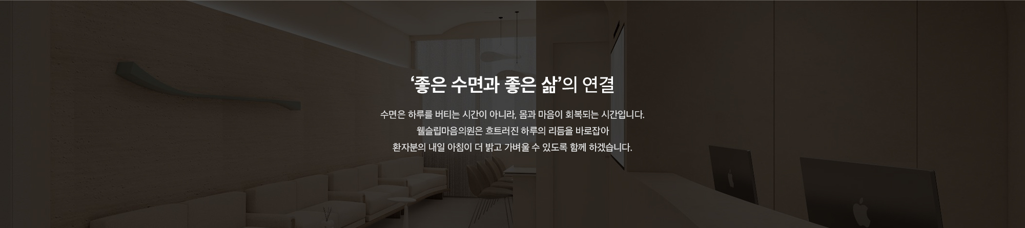 '좋은 수면과 좋은 삶의 연결