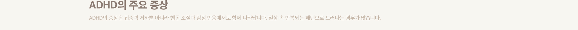 ADHD의 주요 증상