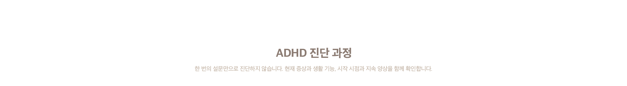 ADHD 진단 과정