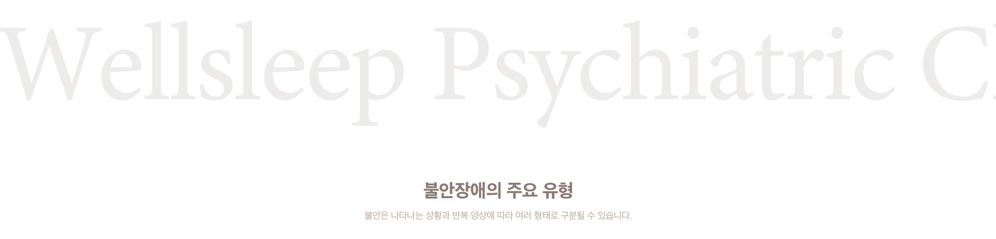 불안장애의 주요 유형
