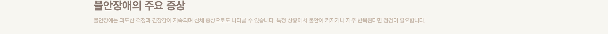 불안장애의 주요 증상