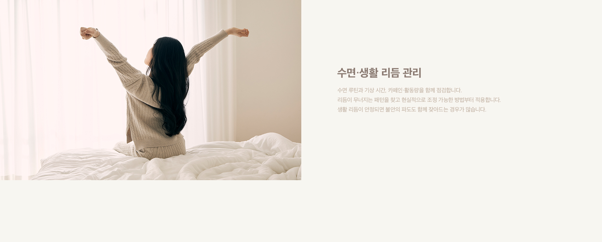 수면·생활 리듬 관리