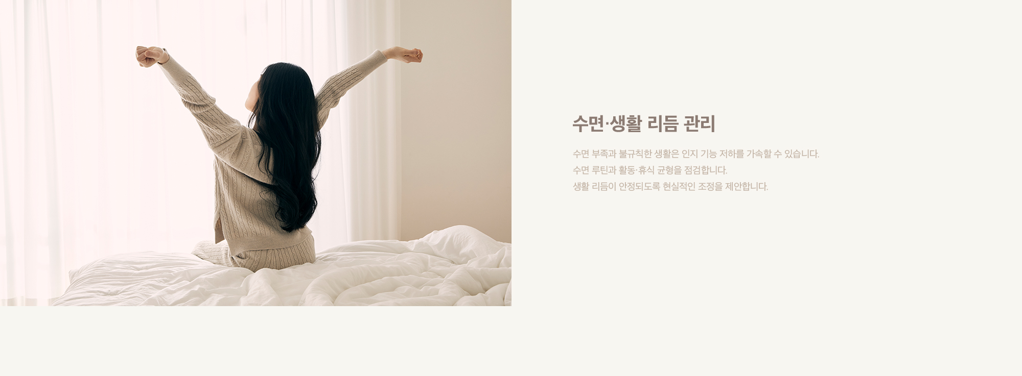수면·생활리듬 관리