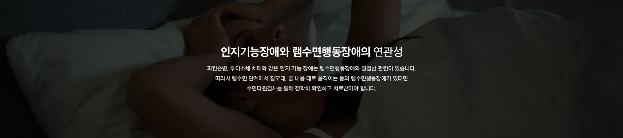 인지기능장애와 램수면행동장애의 연관성