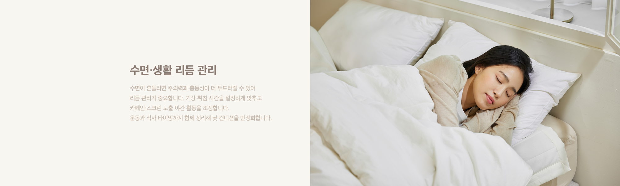 수면·생활 리듬 관리