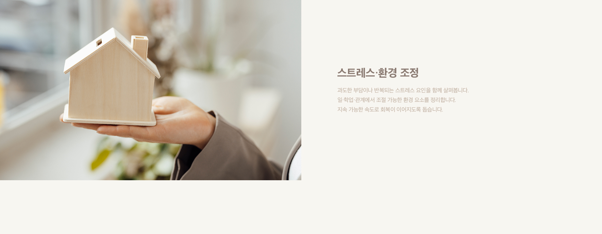 스트레스·환경 조정