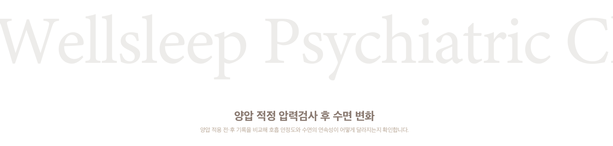 양압 적정 압력검사 후 수면 변화