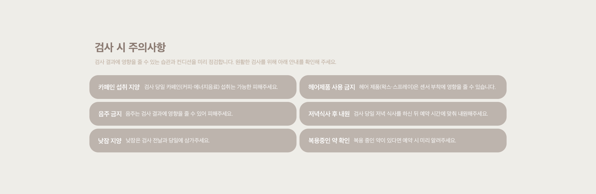 검사 시 주의사항