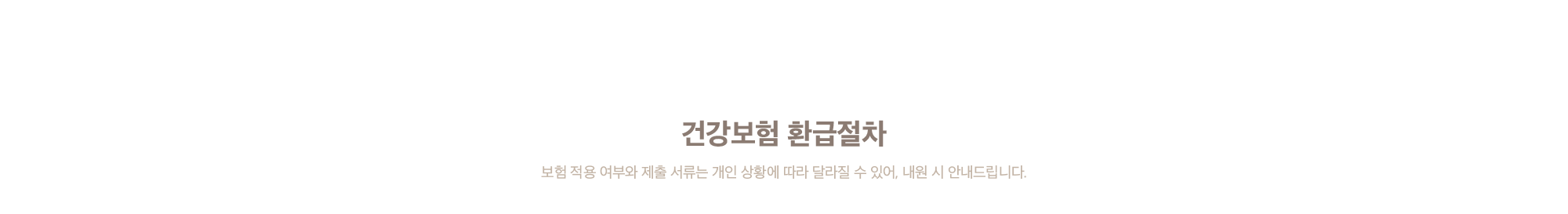 건강보험 환급절차