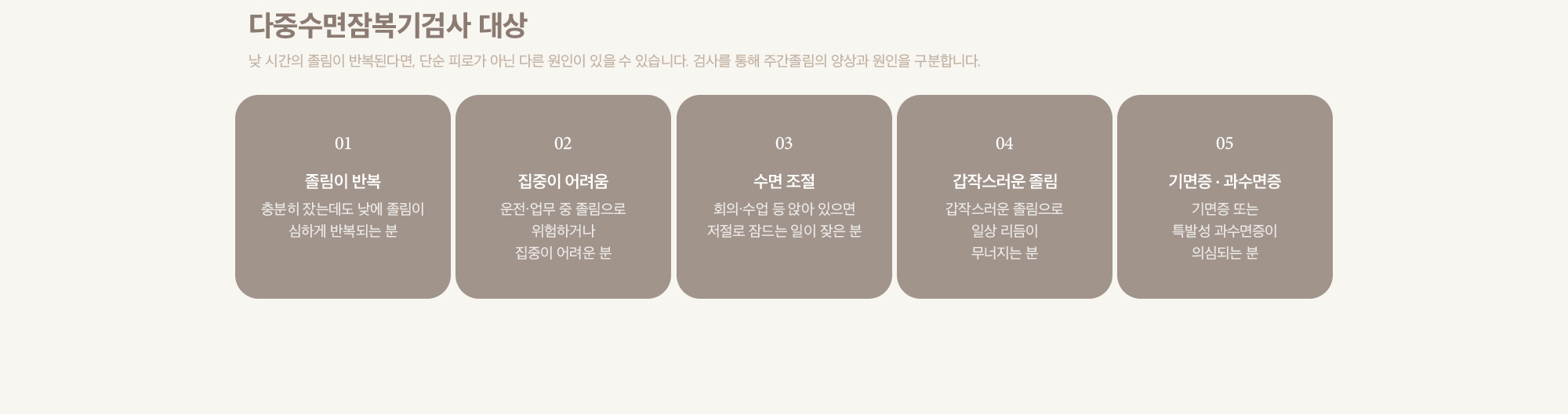 다중수면잠복기검사 대상