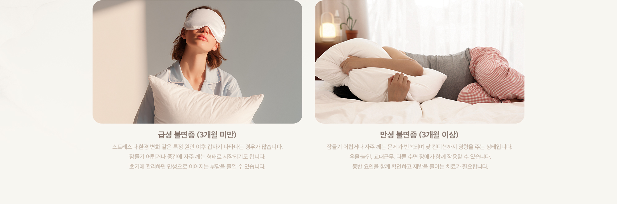 급성 불면증 (3개월 미만)