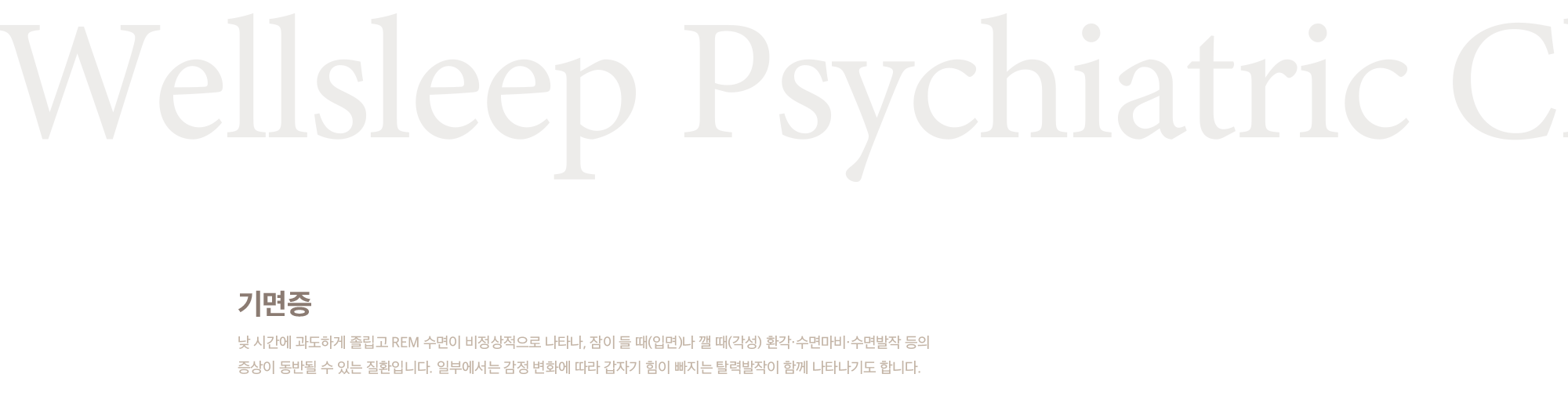 기면증