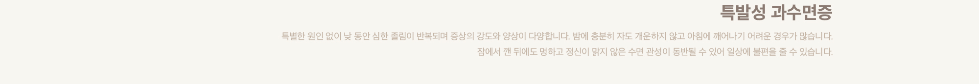 특발성 과수면증