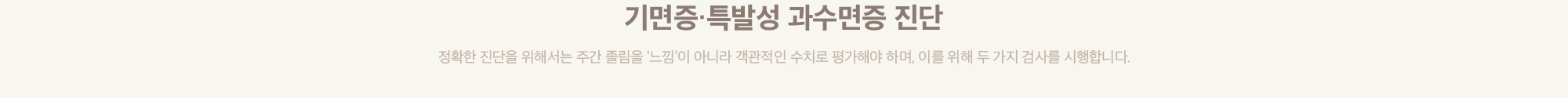 기면증·특발성 과수면증 진단