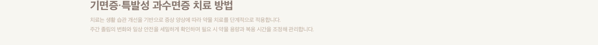 기면증·특발성 과수면증 치료 방법
