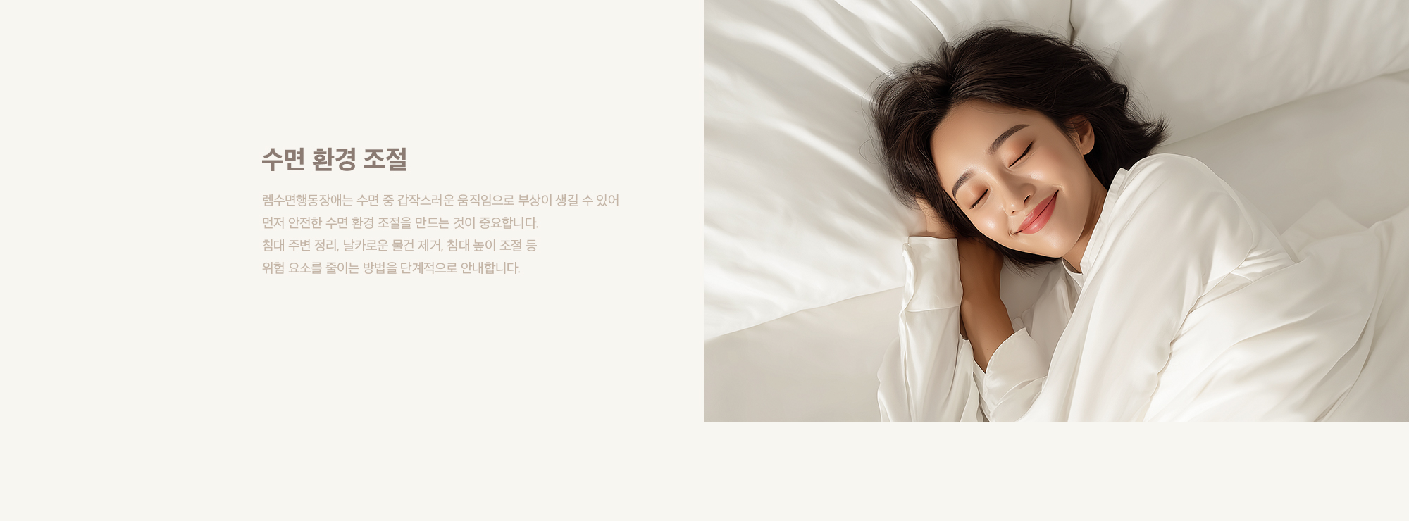 수면 환경 조절