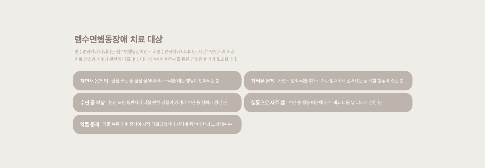 렘수면행동장애 치료 대상