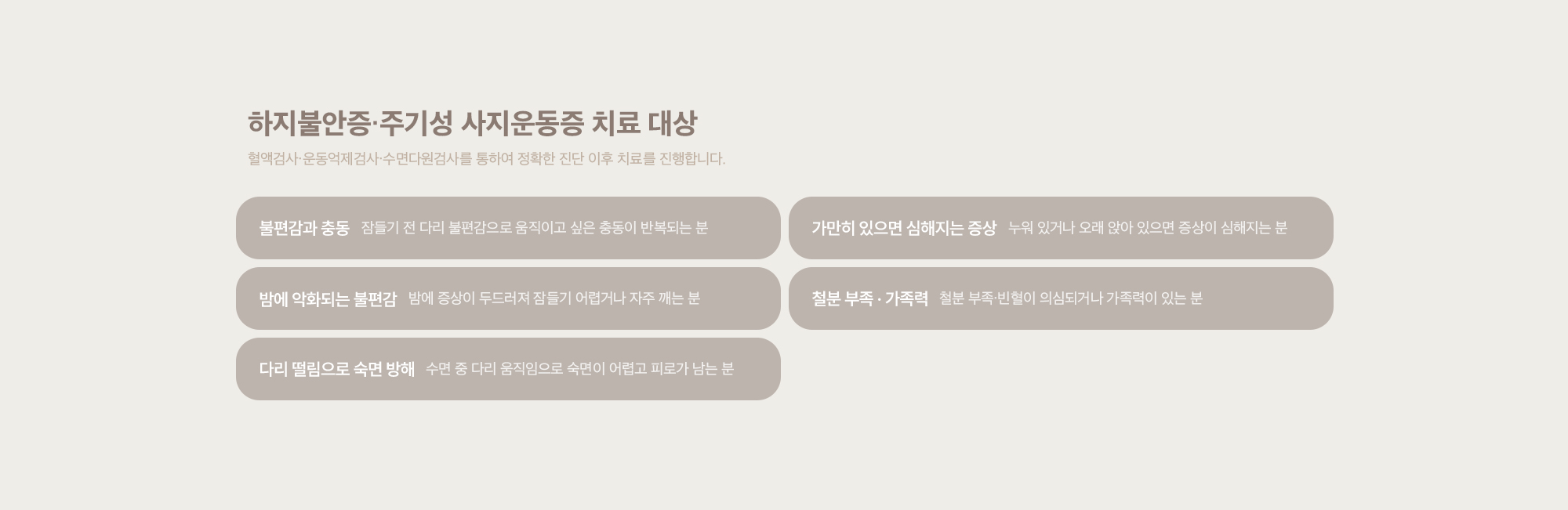 하지불안증·주기성 사지운동증 치료 대상