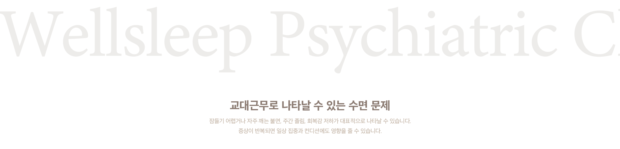 교대근무로 나타날 수 있는 수면 문제