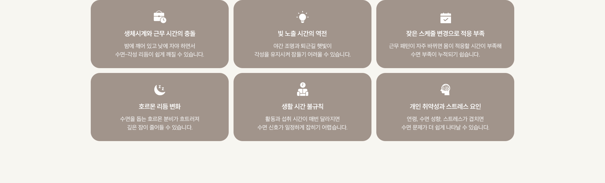 생체시계와 근무 시간의 충돌