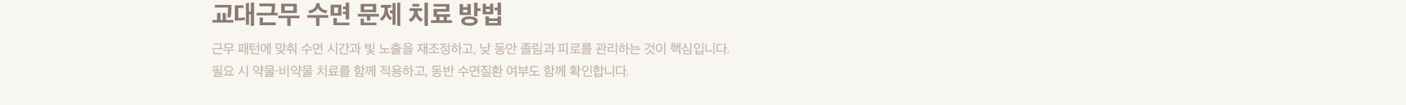 교대근무 수면 문제 치료 방법