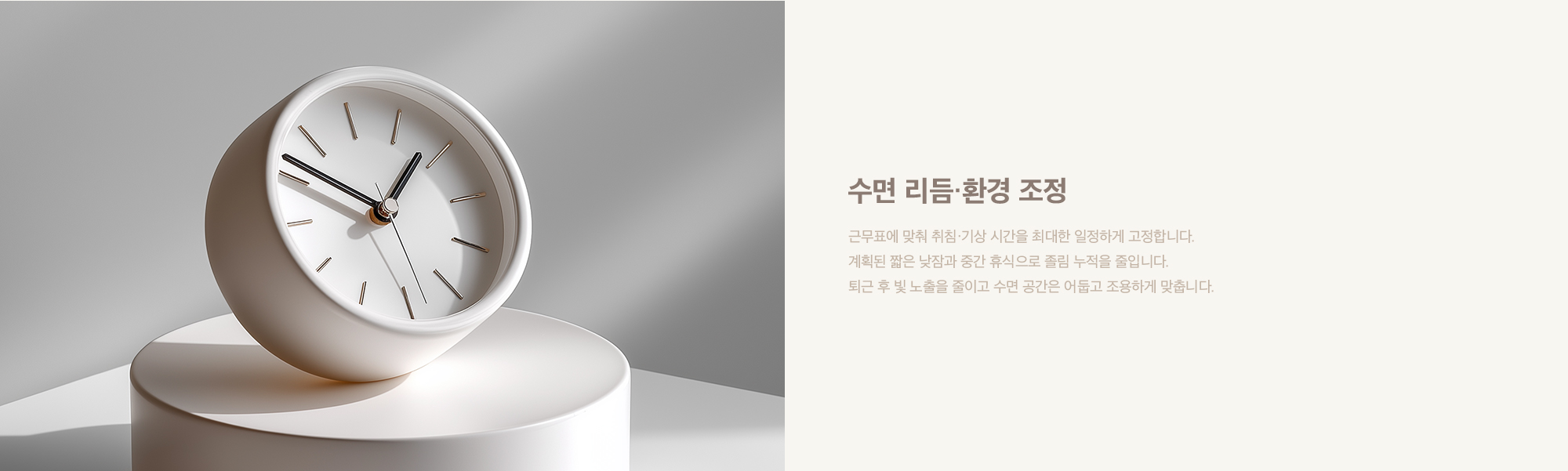 수면 리듬·환경 조정