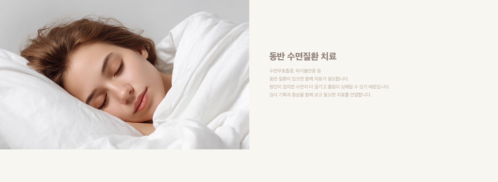동반 수면질환 치료