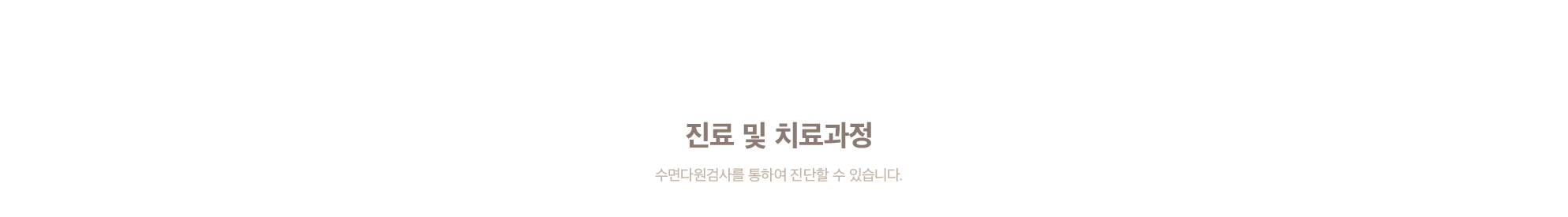 진료 및 치료과정