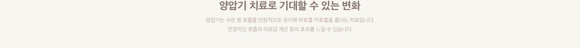 양압기 치료로 기대할 수 있는 변화