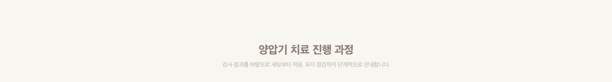 양압기 치료 진행 과정