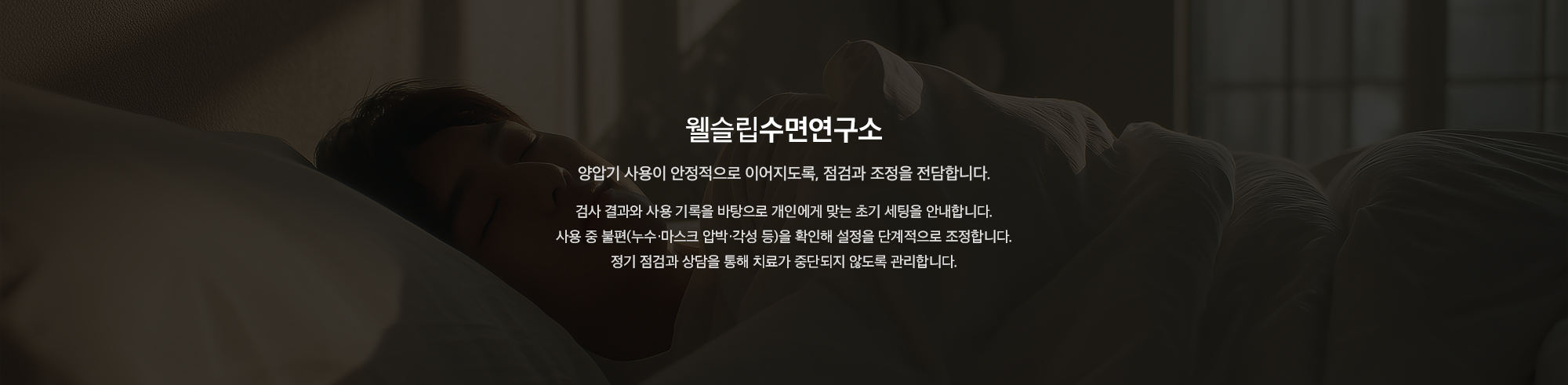 웰슬립수면연구소