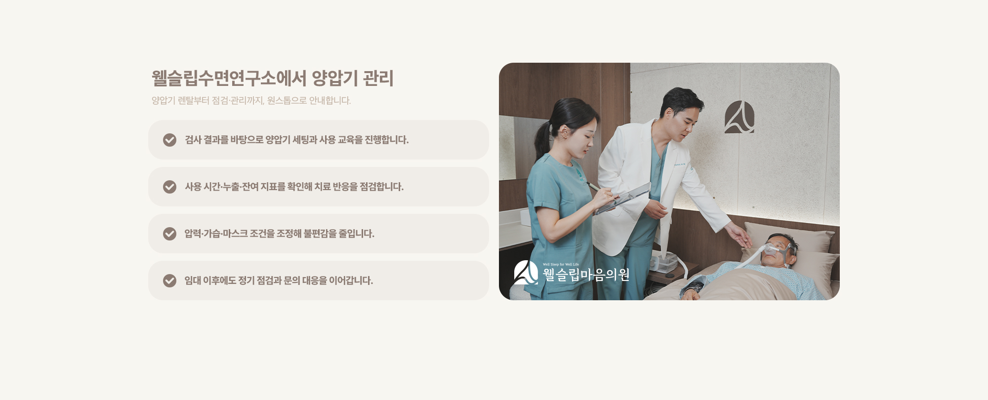 웰슬립수면연구소에서 양압기 관리