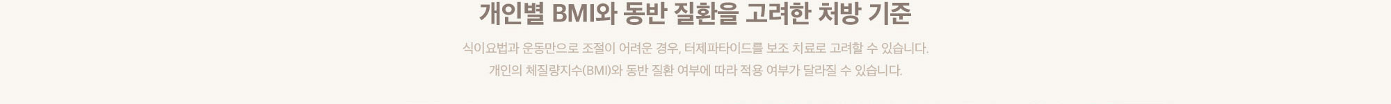 비만환자에서의 마운자로 적응증 (식이요법 및 운동의 보조)