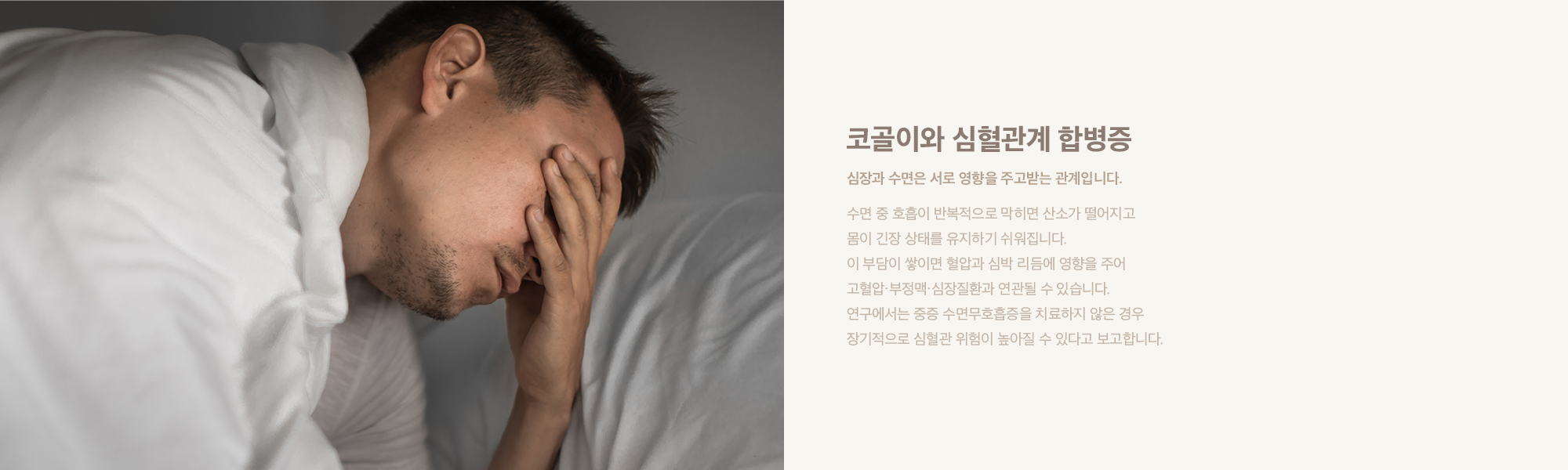코골이와 심혈관계 합병증