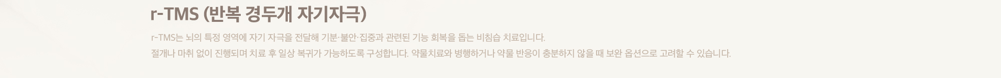 r-TMS (반복 경두개 자기자극)