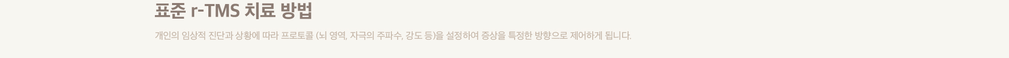 표준 TMS 치료 방법