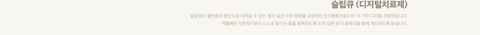슬립큐 (디지털치료제)