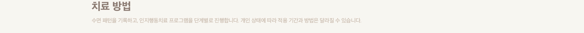 치료 방법