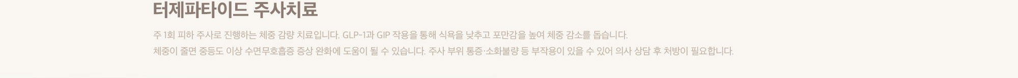 마운자로 주사치료