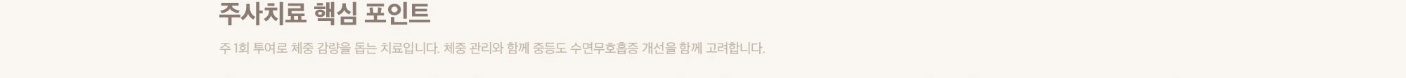 마운자로 주사치료 핵심 포인트