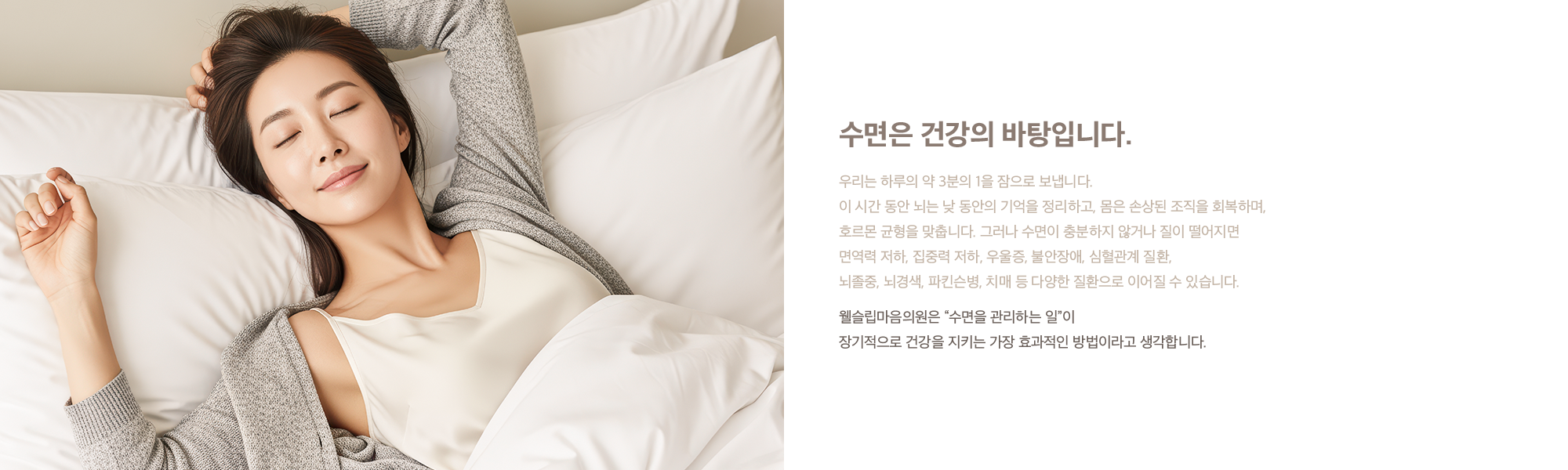 수면은 건강의 바탕입니다.