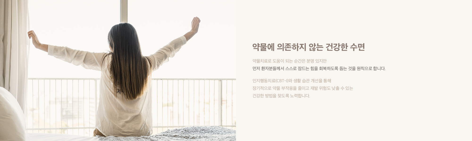 약물에 의존하지 않는 건강한 수면
