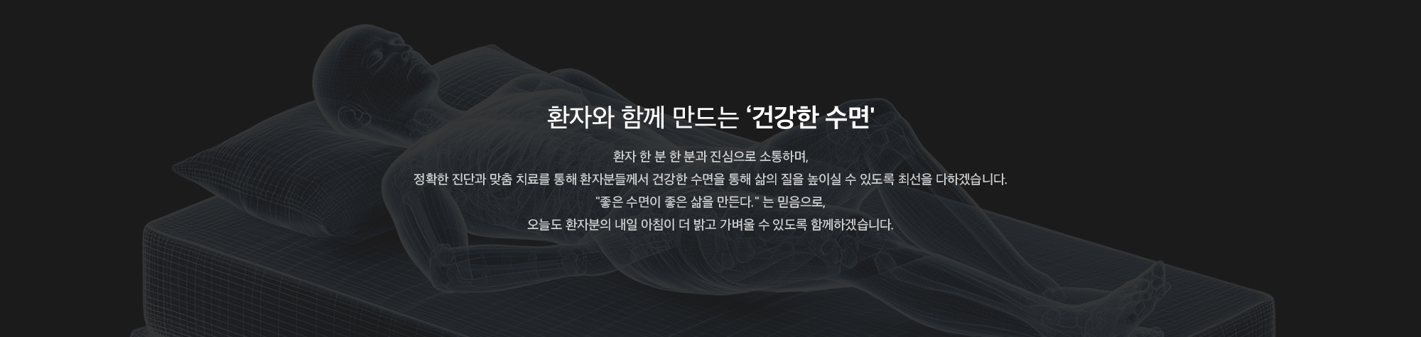 환자와 함께 만드는 '건강한 수면'