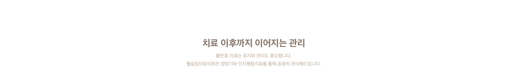 치료 이후까지 이어지는 관리