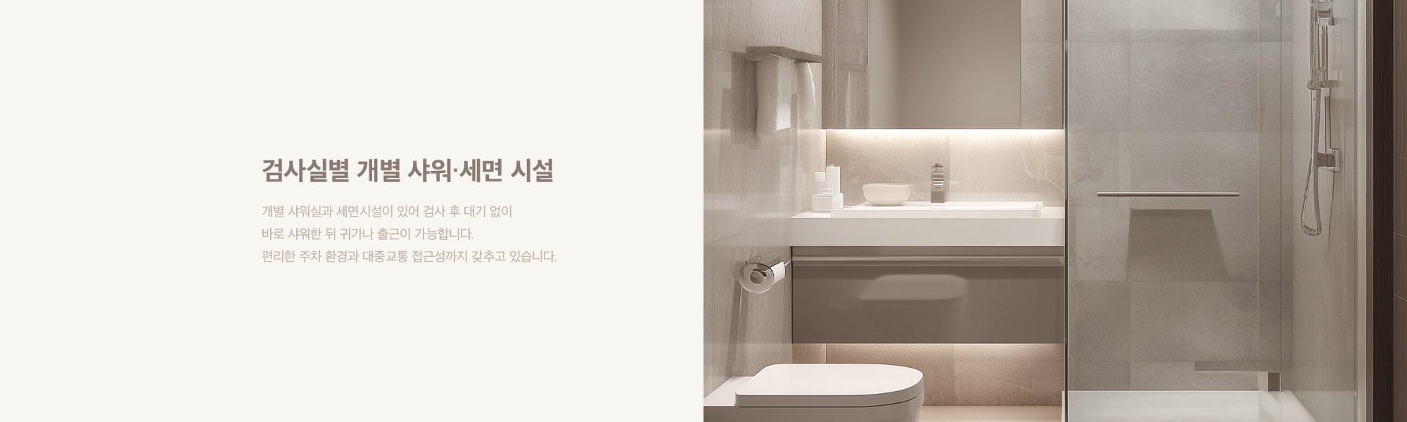 검사실별 개별 샤워 세면 시설