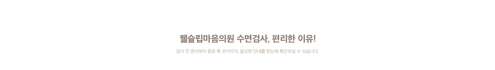 웰슬립마음의원 수면검사, 편리한 이유!