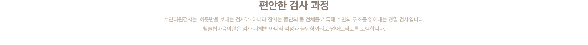 편안한 검사 과정