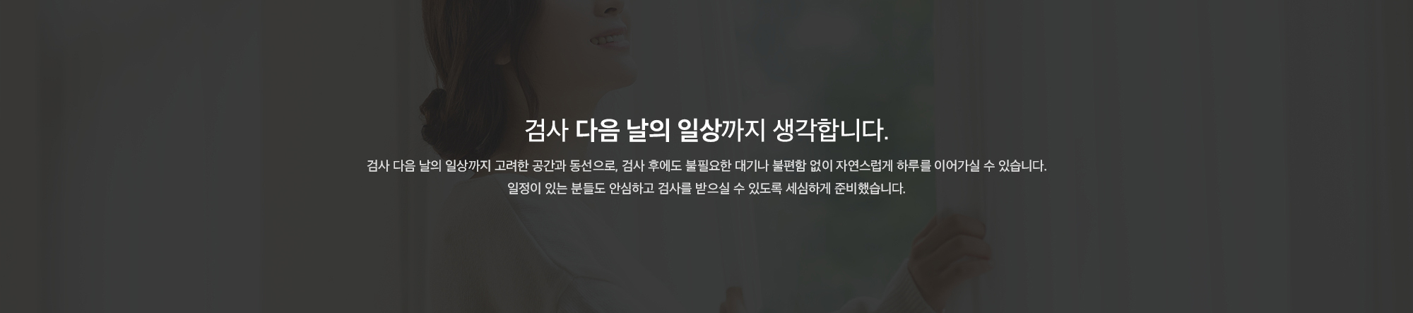 검사 다음 날의 일상까지 생각합니다.